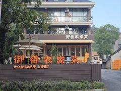 -御香农家菜(莫干山庾村店)