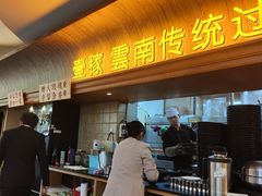 -飞虎过桥米线(翠湖店)