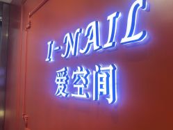 -爱空间美睫健康美甲