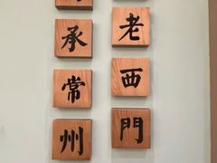 -老西门·常州菜(新区店)