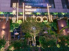 -胡桃里音乐酒馆(下沙店)