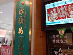 -炸物局(泊富I CITY店)