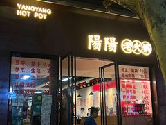-阳阳老火锅(小南门店)
