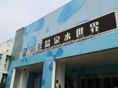 -南宫温泉水世界