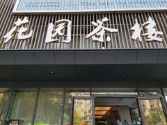 门面-花园茶楼(兴城西路店)
