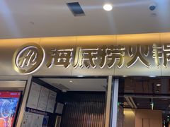 -海底捞火锅(振华商厦店)