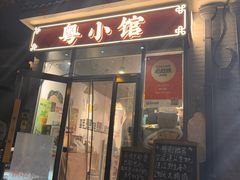 -粤小馆·宵夜(朝阳门南小街店)