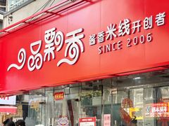 -一品飘香米线(一中总店)