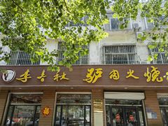 -李春秋驴肉火烧总店