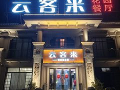 -云客来·花园餐厅(洛社店)