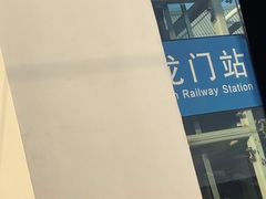 -洛阳龙门站