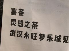 -喜茶(永旺梦乐城店)