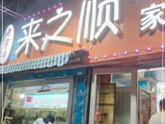 门面-来之顺海鲜菜馆·青岛菜(栈桥店)