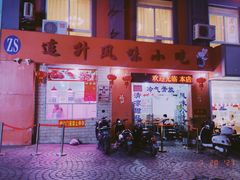 门面-南宁市连升风味小吃店
