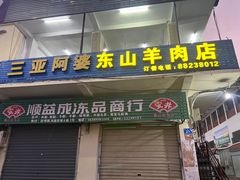 -阿婆东山羊肉店(鸿港海鲜批发市场店)