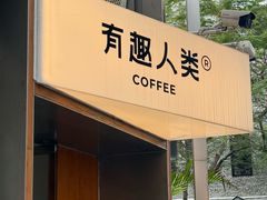 -有趣人类咖啡(永庆坊店)