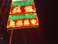 -唐人街(耀华力路)