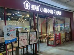 -极有家小鱼小鸡石锅煲(佳兆业店)