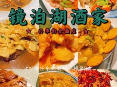 -镜泊湖酒家(兴华街金鼎店)