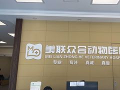 -美联众合爱康动物医院•复杂内科•肿瘤科•牙科•腔镜诊疗中心