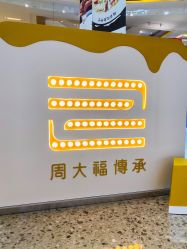 -周大福CHOW TAI FOOK(万象城店)