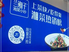 -兰湘子·湘菜小炒(三桥万象城店)