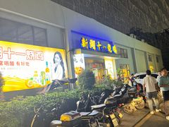 -新湖烧鸡(光明店)