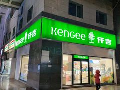 -仟吉KenGee(西子花苑店)
