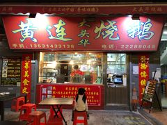 -黄连大头华烧鹅店(大良店)