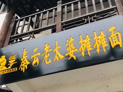 门面-秦云老太婆摊摊面(磁器口店)