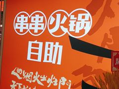 -爱有声毛肚串串火锅自助(龙之梦大都汇店)