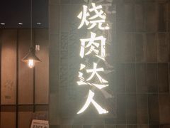 -烧肉达人•炭火烧肉(新天地店)