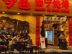 门面-今邕烧烤(西大店)