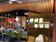 大堂-姥姥家春饼店(佳亿时尚广场店)