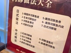 -天正河鲀·河豚亭(大连店)