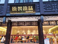 门面-原製原味(普陀山磐龙店)