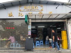 门面-渔记茶餐厅(渔村店)