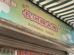 -澳门长洲糯米糍(柯打苏沙街店)
