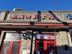 门面-赵府街副食店