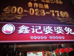 门面-鑫记婆婆兔·兔头(春熙店)