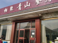 -相聚青山餐厅(阎河路店)