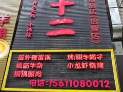 门面-锅十二涮肉馆·鞭蛋锅