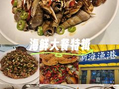 -新海渔港·胶东海鲜家常菜·家宴(奥体中心店)