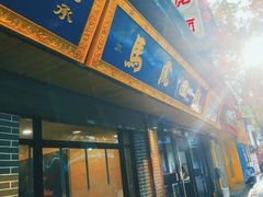 -清真马虎面馆(西七路店)