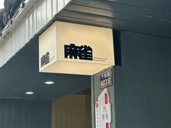 -麻雀咖啡SPARROW COFFEE(十全街店)