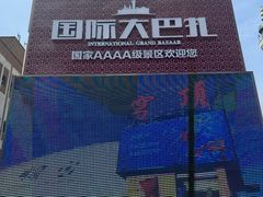 -新疆国际大巴扎