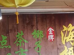 -海椰茶居(海印缤缤广场店)