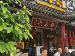 门面-钦善斋(武侯祠店)