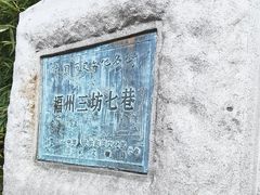 -三坊七巷历史文化街区