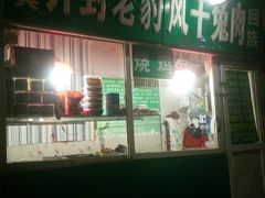 门面-开封马豫兴桶子鸡(经八路店)